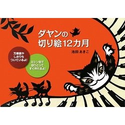 ダヤンの切り絵12カ月 [単行本]
