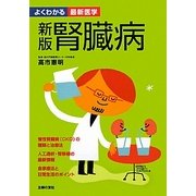 腎臓病―慢性腎臓病(CKD)の種類と治療法 食事療法と日常生活のポイント 新版 (よくわかる最新医学) [単行本]