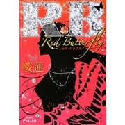R.B―Red Butterfly(ピンキー文庫) [文庫]