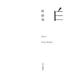 白 [単行本]