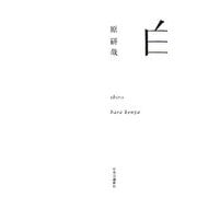 白 [単行本]