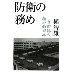 防衛の務め―自衛隊の精神的拠点 [単行本]