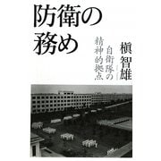 防衛の務め―自衛隊の精神的拠点 [単行本]