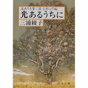 光あるうちに－道ありき第三部　信仰入門編(新潮文庫　み-8-5－新潮文庫) [文庫]