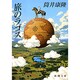 旅のラゴス 改版 (新潮文庫) [文庫]