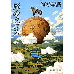 旅のラゴス 改版 (新潮文庫) [文庫]