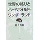 世界の終りとハードボイルド・ワンダーランド 新装版 [単行本]