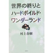 世界の終りとハードボイルド・ワンダーランド 新装版 [単行本]