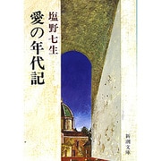 愛の年代記(新潮文庫　し-12-1－新潮文庫) [文庫]