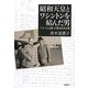昭和天皇とワシントンを結んだ男―「パケナム日記」が語る日本占領 [単行本]
