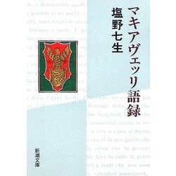 マキアヴェッリ語録 改版 (新潮文庫) [文庫]