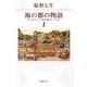 海の都の物語〈1〉―ヴェネツィア共和国の一千年(新潮文庫) [文庫]