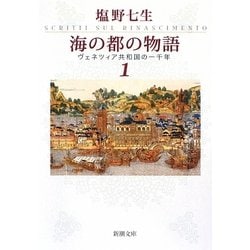 海の都の物語〈1〉―ヴェネツィア共和国の一千年(新潮文庫) [文庫]
