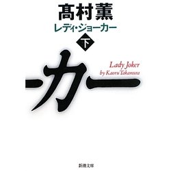 レディ・ジョーカー〈下〉(新潮文庫) [文庫]
