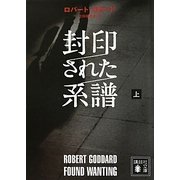 封印された系譜〈上〉(講談社文庫) [文庫]