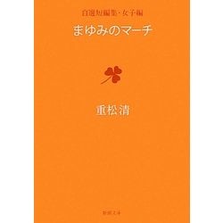 まゆみのマーチ―自選短編集・女子編(新潮文庫) [文庫]