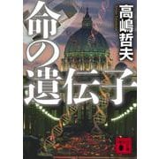 命の遺伝子(講談社文庫) [文庫]