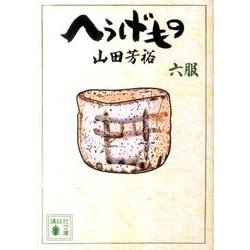 ヨドバシ Com へうげもの 6服 講談社文庫 や 67 6 文庫 通販 全品無料配達