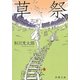 草祭(新潮文庫) [文庫]