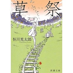 草祭(新潮文庫) [文庫]
