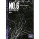 NO.6(ナンバーシックス)〈#6〉(講談社文庫) [文庫]