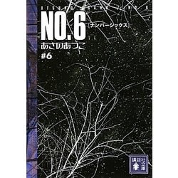 NO.6(ナンバーシックス)〈#6〉(講談社文庫) [文庫]
