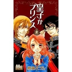 ヨドバシ Com 皇子かプリンス 2 マーガレットコミックス コミック 通販 全品無料配達