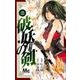 破妖の剣 3－霧魔の谷（マーガレットコミックス） [コミック]