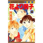 花より男子 32(マーガレットコミックス) [コミック]