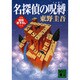 名探偵の呪縛(講談社文庫) [文庫]
