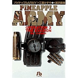 パイナップルARMY〔小学館文庫〕<3>(コミック文庫（青年）) [文庫]