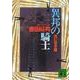 異邦の騎士 改訂完全版 (講談社文庫) [文庫]