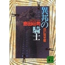 異邦の騎士 改訂完全版 (講談社文庫) [文庫]