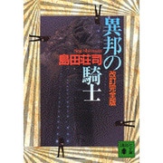 異邦の騎士 改訂完全版 (講談社文庫) [文庫]