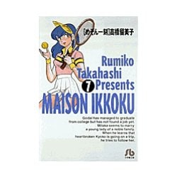 めぞん一刻<7>(コミック文庫（青年）) [文庫]