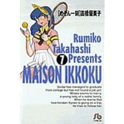 めぞん一刻<7>(コミック文庫（青年）) [文庫]