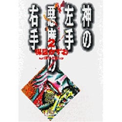 ヨドバシ.com - 神の左手悪魔の右手<2>(コミック文庫（青年）) [文庫 