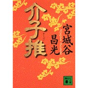 介子推(講談社文庫) [文庫]