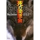 死の同窓会(集英社文庫) [文庫]
