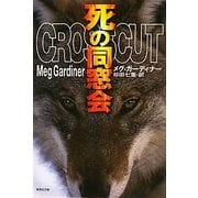 死の同窓会(集英社文庫) [文庫]