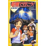 電車で行こう!―北斗星に願いを(集英社みらい文庫) [新書]