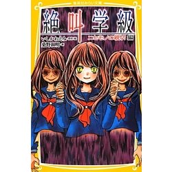 絶叫学級―ニセモノの親切編(集英社みらい文庫) [新書]