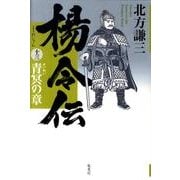 楊令伝〈13〉青冥の章 [単行本]