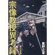 宗像教授異考録<１５>(ビッグ コミックス) [コミック]