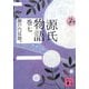 源氏物語〈巻7〉(講談社文庫) [文庫]