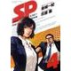 SP警視庁警備部警護課第四係 4（BIG SPIRITS COMICS SPECIAL） [コミック]