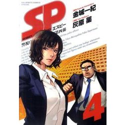 SP警視庁警備部警護課第四係 4（BIG SPIRITS COMICS SPECIAL） [コミック]
