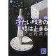 冷たい校舎の時は止まる〈上〉(講談社文庫) [文庫]