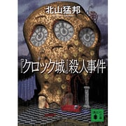 『クロック城』殺人事件(講談社文庫) [文庫]