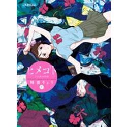 ヒメゴト～十九歳の制服～<１>(ビッグ コミックス) [コミック]